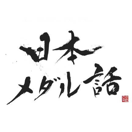 日本メダル話