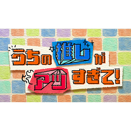 日本テレビ　うちの推しがアツすぎて！FIFAワールドカップ開幕直前！みんなの推しイレブンSP