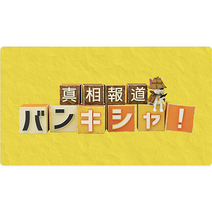 日本テレビ 真相報道バンキシャ! ベタバリ!