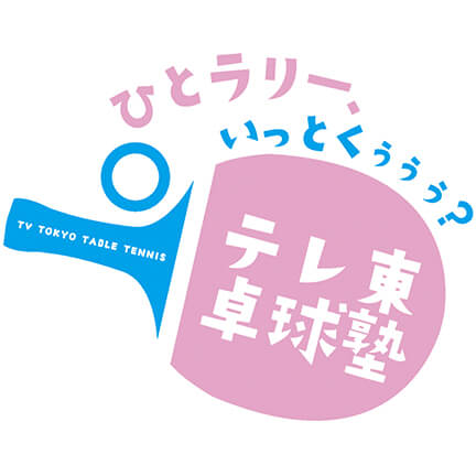 テレビ東京　卓球塾　～ひとラリー、いっとくぅぅぅ？～