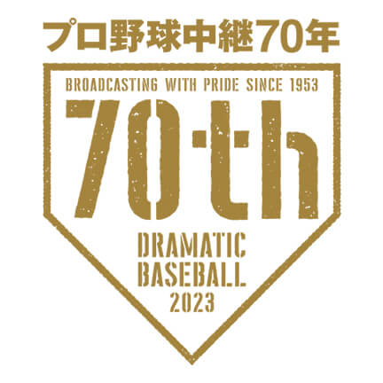 日本テレビ　DRAMATIC BASEBALL 2023