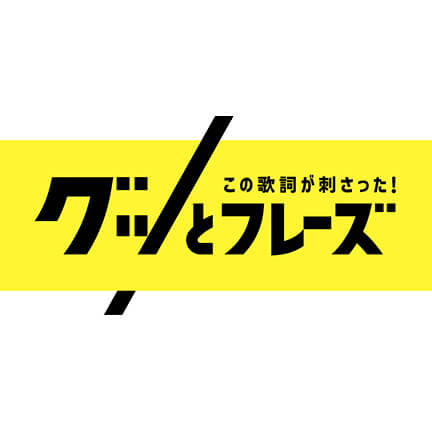 この歌詞が刺さった！グッとフレーズ