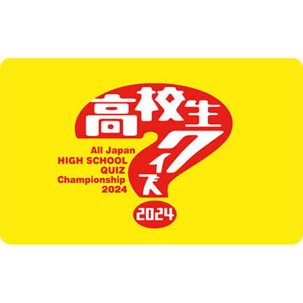 日本テレビ　高校生クイズ2024