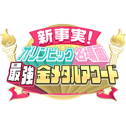 日本テレビ 新事実! オリンピック名場面 最強金メダルアワード