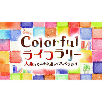 日本テレビ Colorfulライフラリー