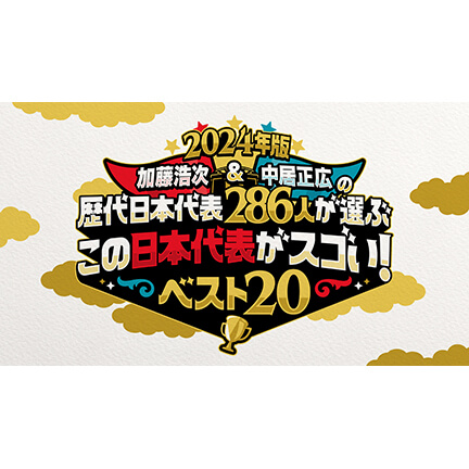 加藤浩次&中居正広 歴代日本代表286人が選ぶ この日本代表がスゴい!TOP20