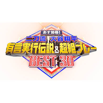 日本テレビ『あす開幕! 二刀流大谷翔平 有吉実行伝説&超絶プレー BEST30』