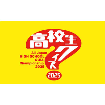 日本テレビ　題４５回　高校生クイズ２０２５
