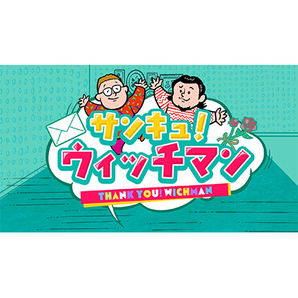 日本テレビ　サンキュ！ウィッチマン