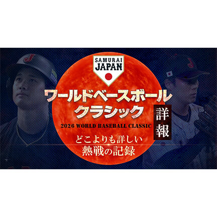 日本テレビ　ワールドベースボールクラシック詳報