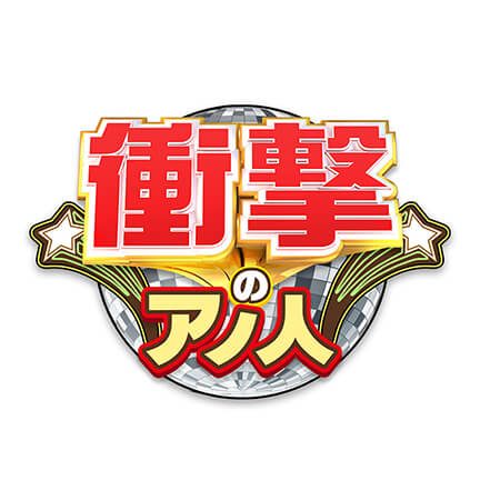 日本テレビ 衝撃のアノ人に会ってみた！