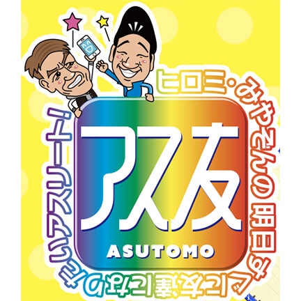 中京テレビ　ヒロミ・みやぞんの明日すぐ友達になりたいアスリート！「アス友」