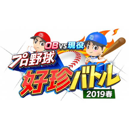 日本テレビ OB vs現役プロ野球好珍バトル 2019春