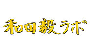 和田毅ラボ 公式YouTubeチャンネル｢和田毅ラボ｣