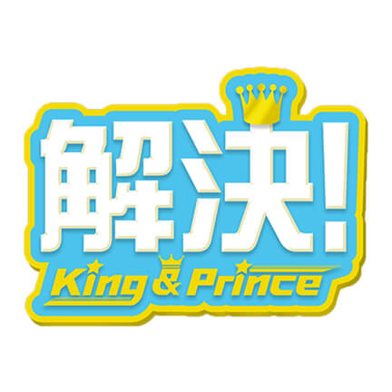 日本テレビ　ZIP! King ＆ Prince Medal Rush