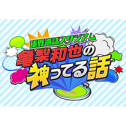 日本テレビ 球界逸話スタジアム 亀梨和也の神ってる話