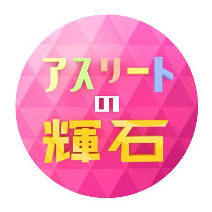 BS日テレ アスリートの輝石