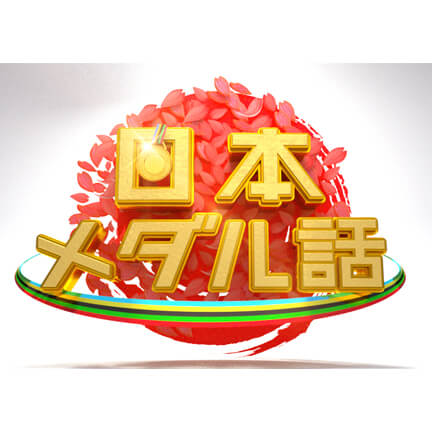 日本テレビ 上田晋也の日本メダル話
