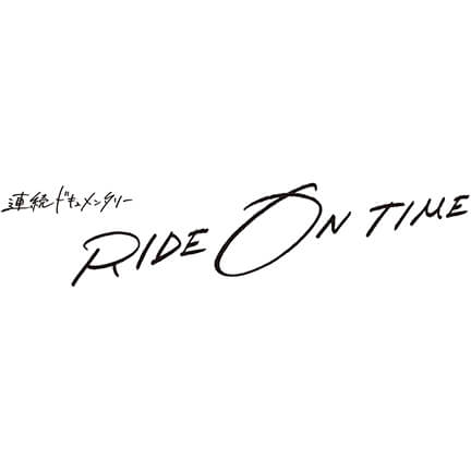 フジテレビ 連続ドキュメンタリー「RIDE ON TIME」〜時が奏でるリアルストーリー