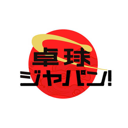 BSテレ東 卓球ジャパン!