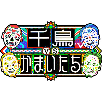 千鳥vsかまいたち