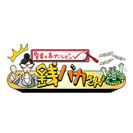 TBS　賢者の赤ペンレビュー 銭バカさん