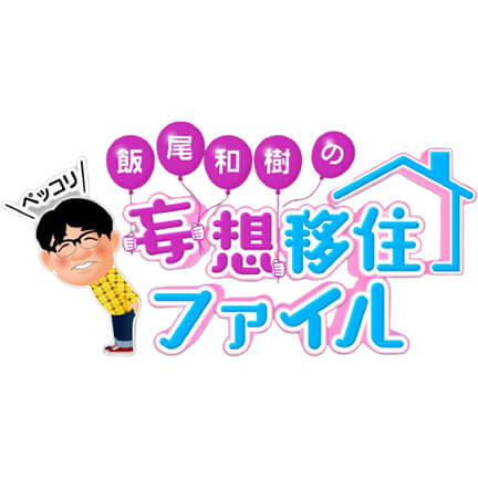 日本テレビ　ZIP!　飯尾和樹のペッコリ妄想移住ファイル