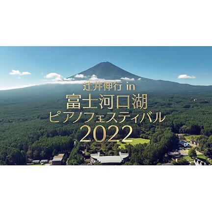 BSフジ　辻井伸行in富士山河口湖ピアノフェスティバル