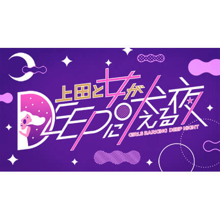 上田と女がDEEPに吠える夜