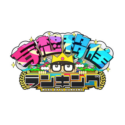 日本テレビ 妄想移住ランキング