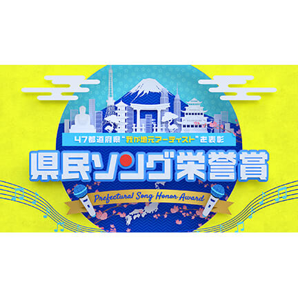県民ソング栄誉賞jpg