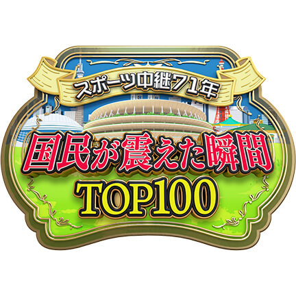 日本テレビ スポーツ中継71年 国民が震えた瞬間TOP100