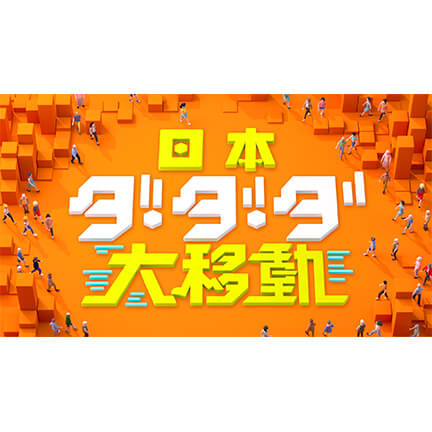 日本テレビ 日本ダ・ダ・ダ大移動