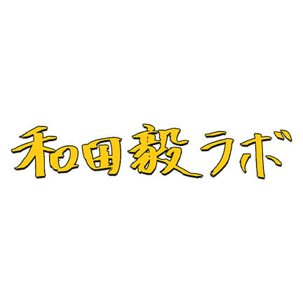 和田毅ラボ