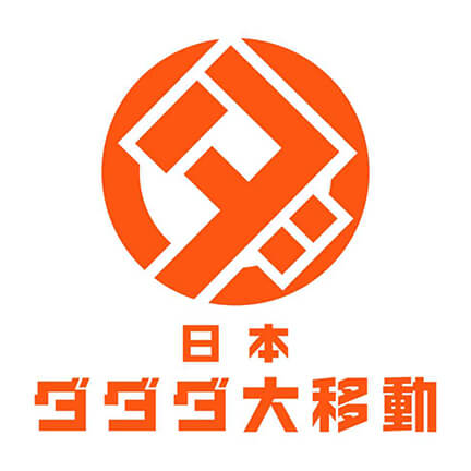 日本テレビ 日本ダ・ダ・ダ大移動