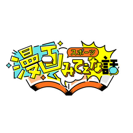 日本テレビ スポーツ漫画みてぇな話