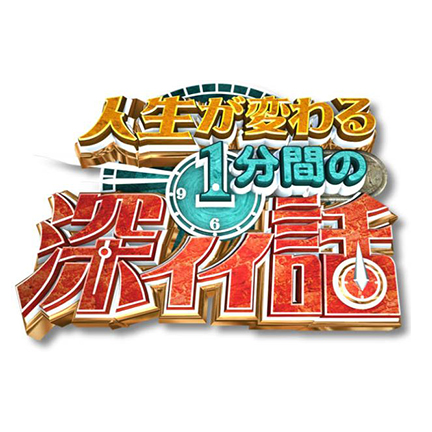 日本テレビ　人生が変わる1分間の深イイ話