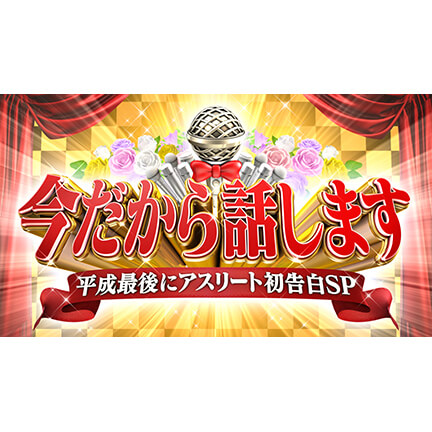 日本テレビ　今だから話します　平成最後にアスリート初告白SP