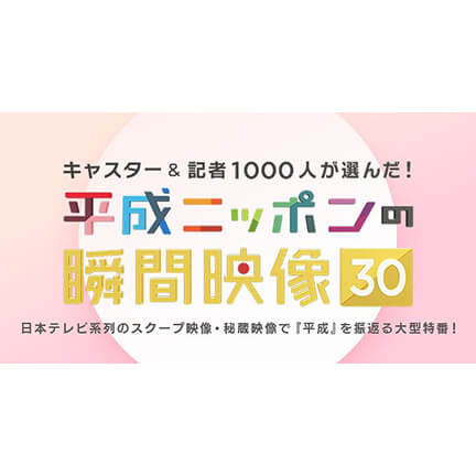 日本テレビ 平成ニッポンの瞬間映像30