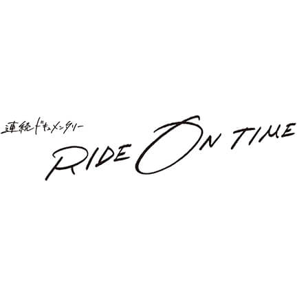 フジテレビ　連続ドキュメンタリー「RIDE ON TIME」〜時が奏でるリアルストーリー